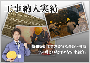 工事納入実績　野田築炉工業の豊富な経験と知識で実現された様々な炉を紹介。