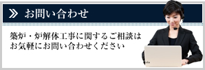お問い合わせ　築炉・炉解体工事に関するご相談はお気軽にお問い合わせください