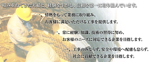 積み重ねてきた実績と、経験を生かし、信頼を第一に取り組んでいます。